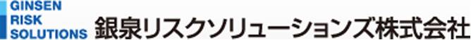 銀泉リスクソリューションズ株式会社