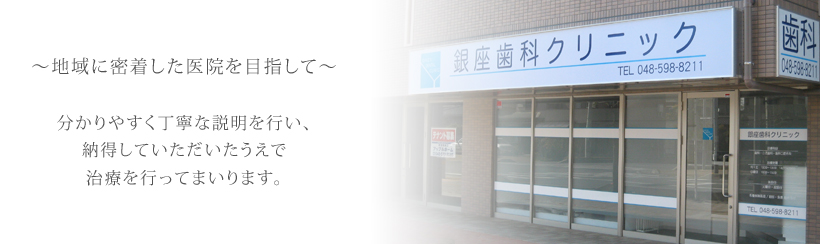 銀座歯科クリニック の写真