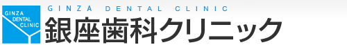 銀座歯科クリニック