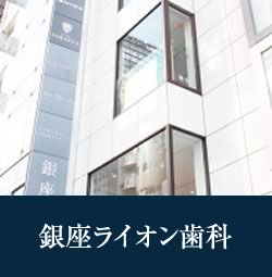 銀座ライオン歯科 の写真