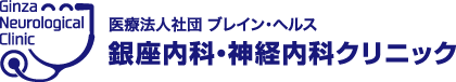 医療法人社団ブレイン・ヘルス　銀座内科・神経内科クリニック