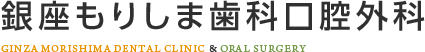 銀座もりしま歯科口腔外科