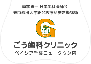 ごう歯科