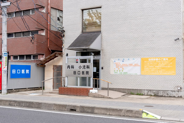 田口医院 の写真