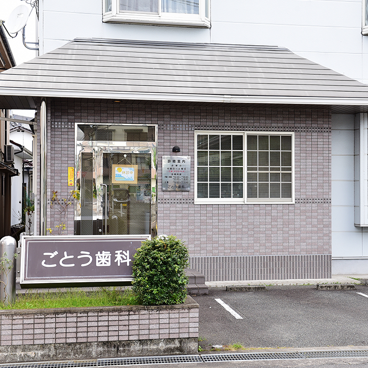 ごとう歯科医院 の写真