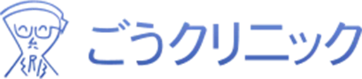 ごうクリニック