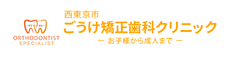ごうけ矯正歯科