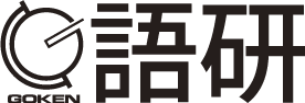 株式会社語研