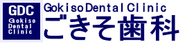 ごきそ歯科