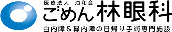 医療法人 泊和会 ごめん林眼科