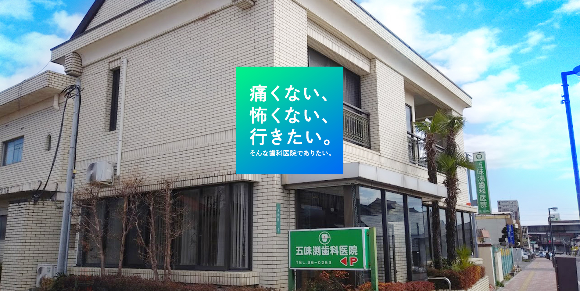 五味渕歯科医院 の写真
