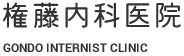 権藤内科医院