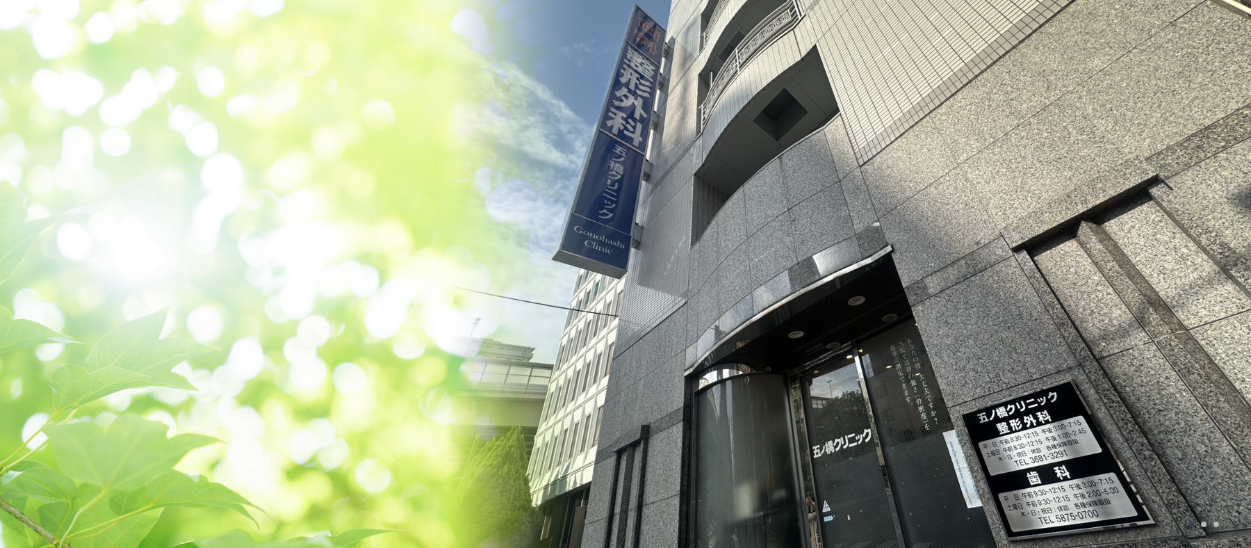 医療法人社団順立会　五ノ橋クリニック の写真