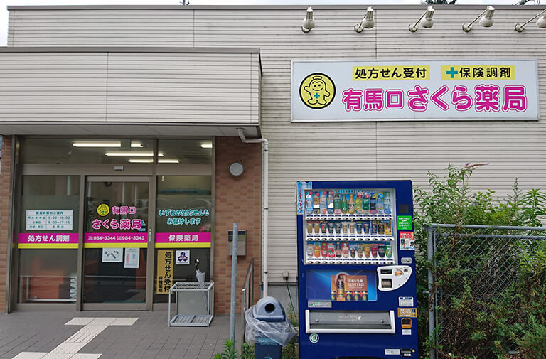 有馬口さくら薬局 の写真
