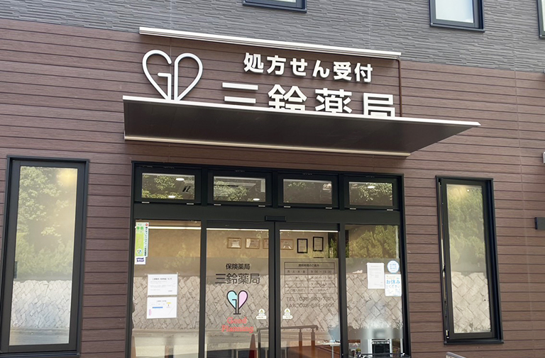 三鈴薬局 の写真