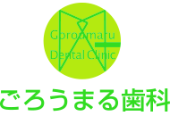 ごろうまる歯科