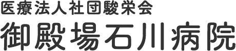 御殿場石川病院