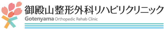 御殿山整形外科リハビリクリニック
