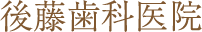 後藤歯科医院