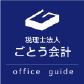 税理士法人ごとう会計