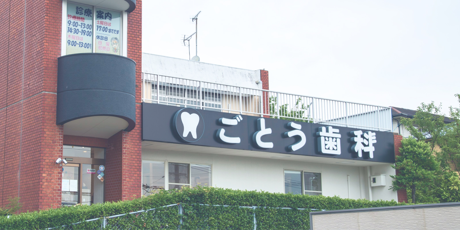 ごとう歯科医院 の写真