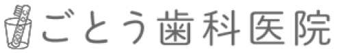 ごとう歯科医院