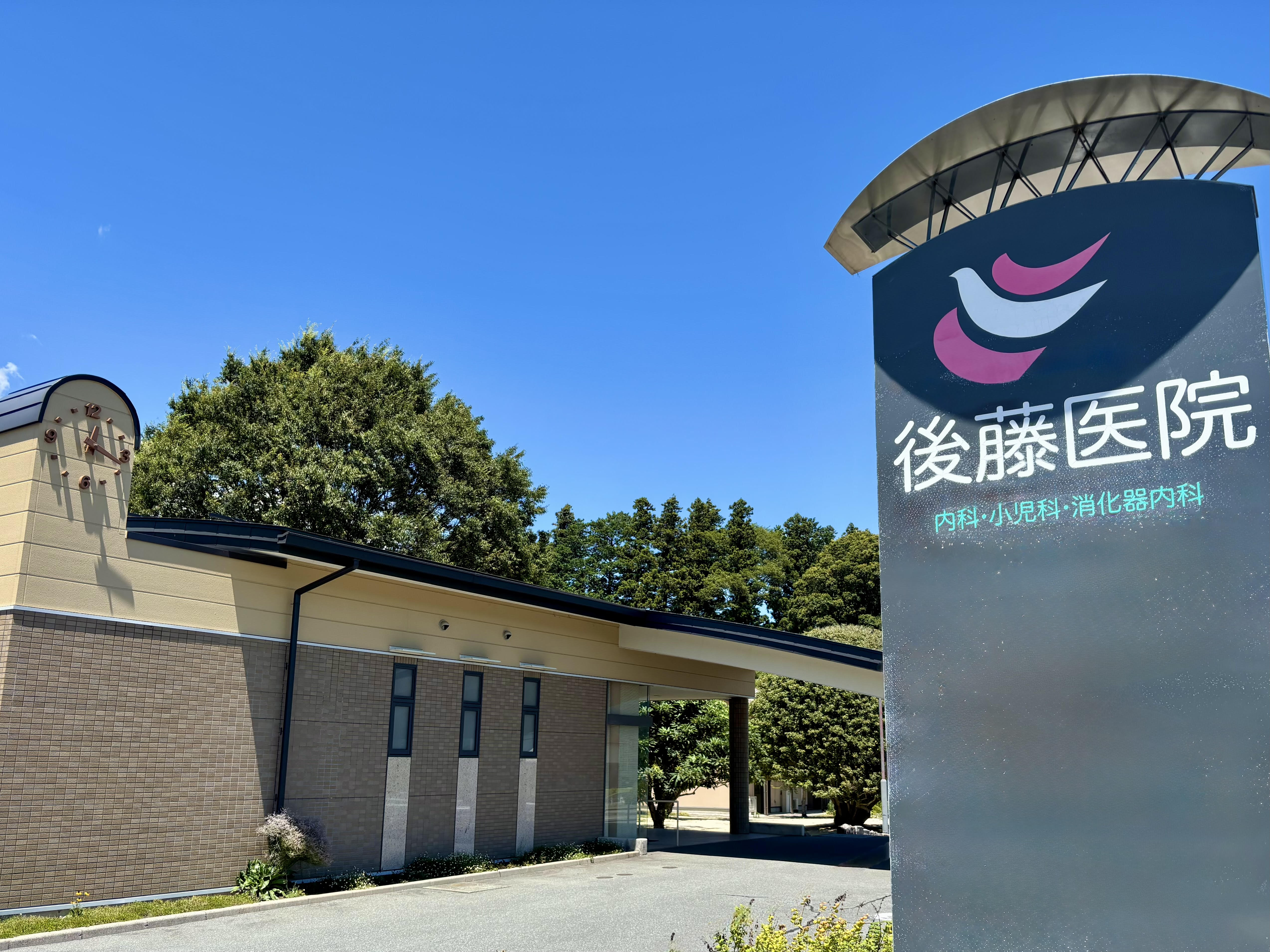 後藤医院 の写真