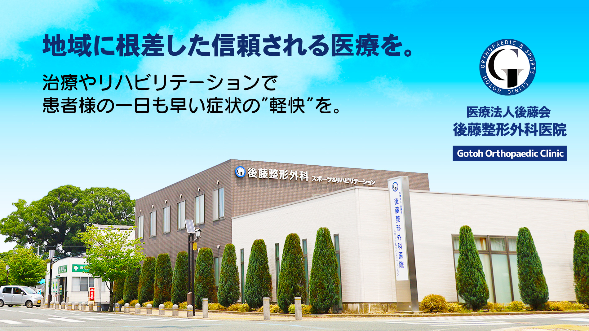 後藤整形外科医院 の写真