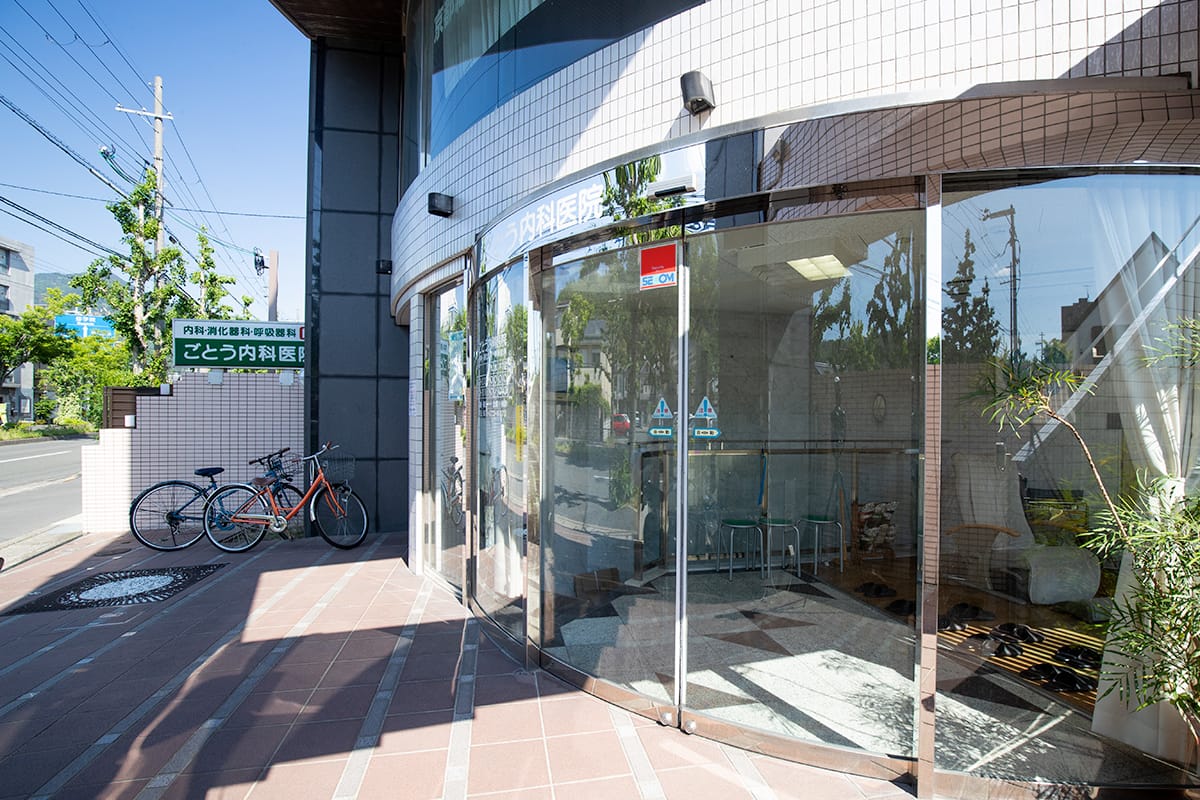 ごとう内科医院 の写真