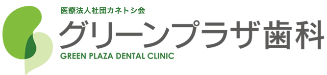 グリーンプラザ歯科