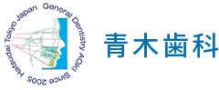 青木歯科