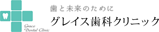 グレイス歯科クリニック