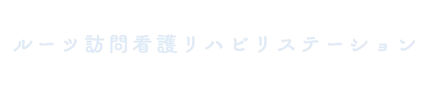 ルーツ訪問看護リハビリステーション の写真