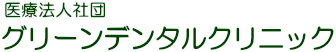 グリーンデンタルクリニック
