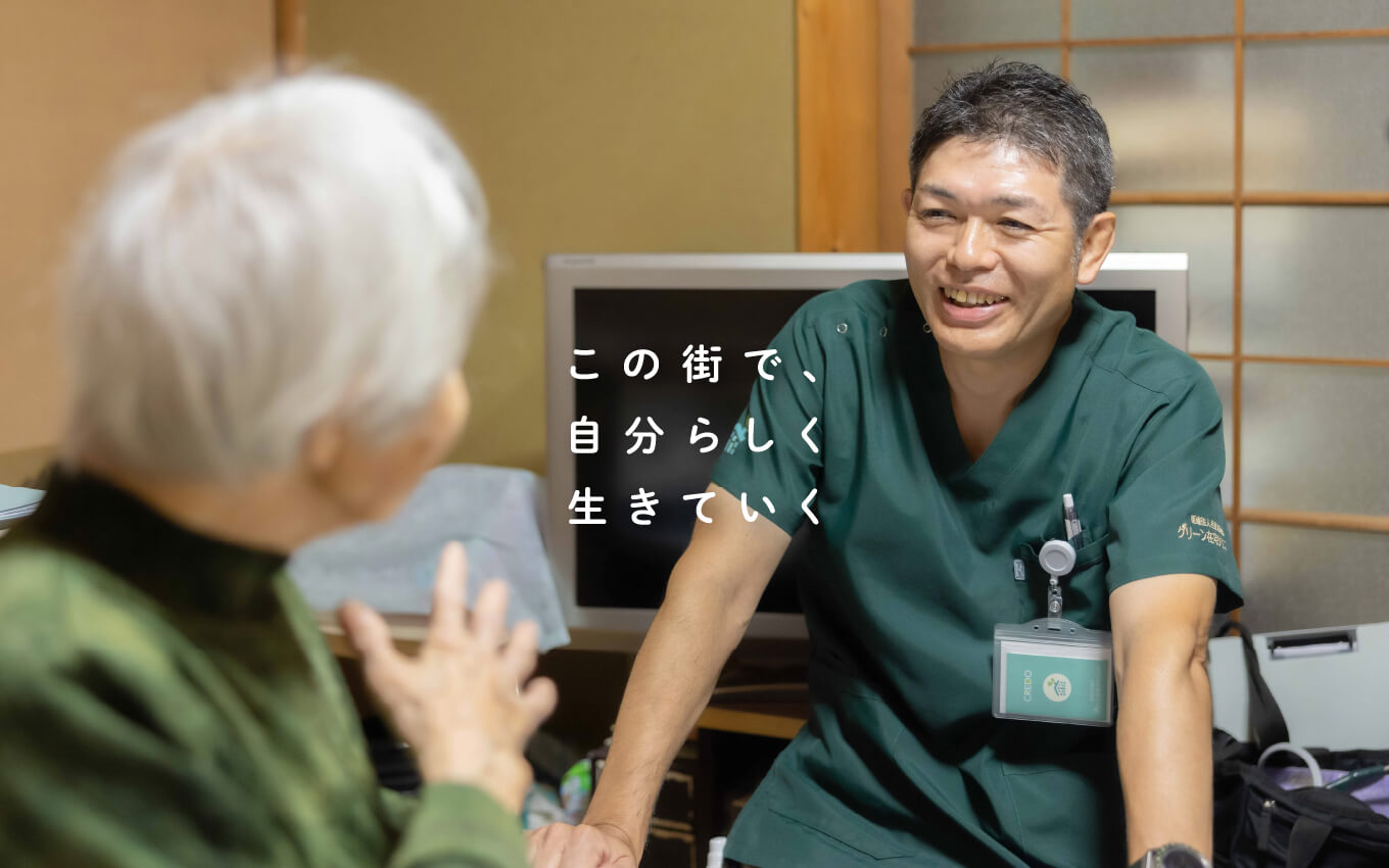 医療法人社団 彩明会 グリーン在宅クリニック の写真