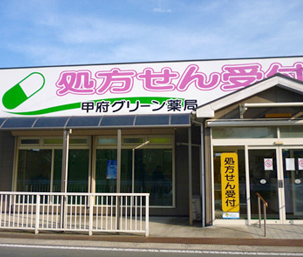 甲府グリーン薬局 の写真