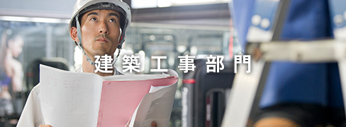 建築工事部門