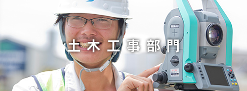 土木工事部門
