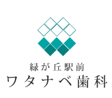 緑が丘駅前ワタナベ歯科