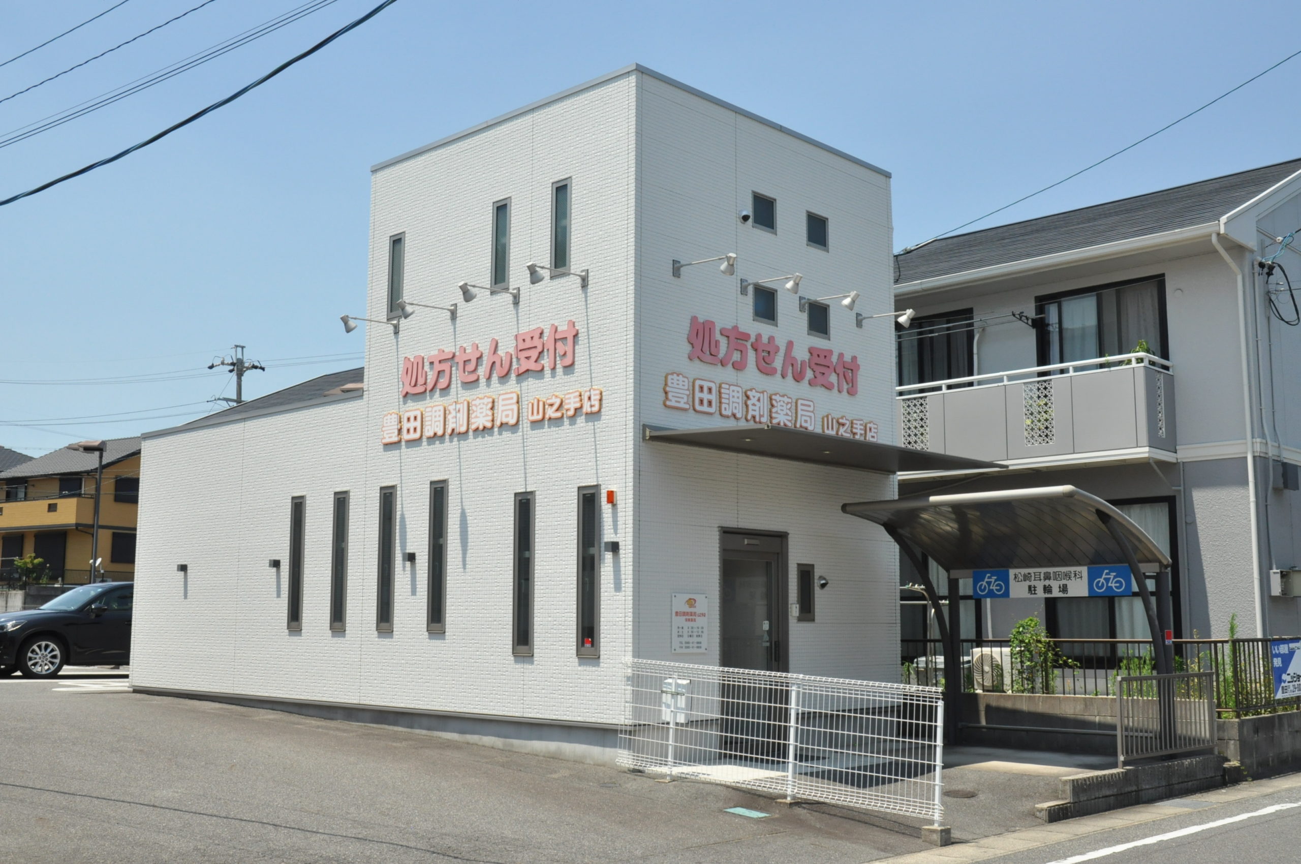 豊田調剤薬局　山之手店 の写真
