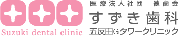 医療法人社団 徳歯会 すずき歯科五反田Gタワークリニック