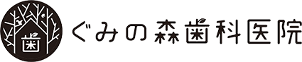 ぐみの森歯科医院