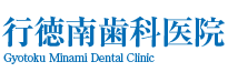 行徳南歯科医院