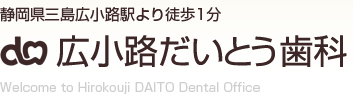 広小路だいとう歯科