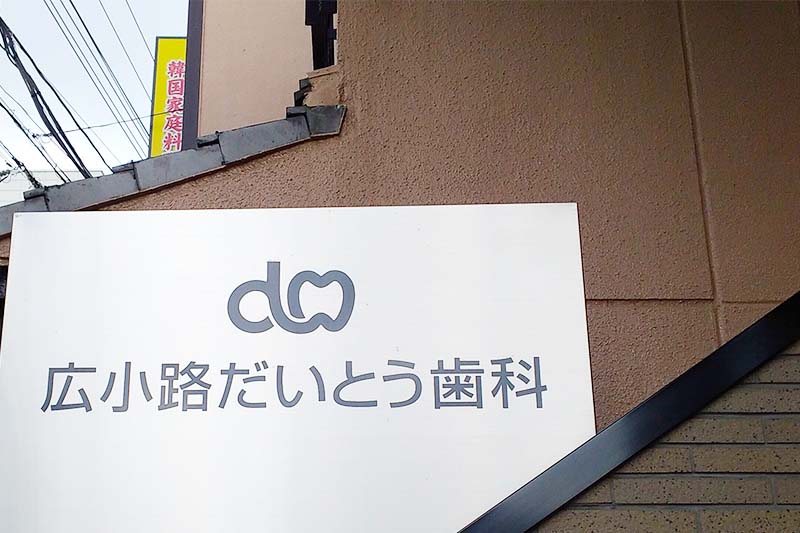 広小路だいとう歯科 の写真