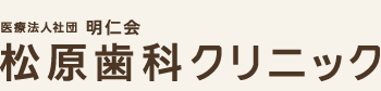 松原歯科クリニック