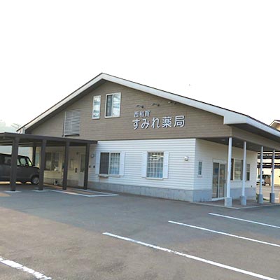 西和賀すみれ薬局 の写真