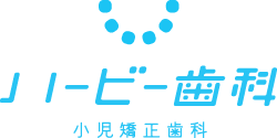 ハービー歯科・小児矯正歯科