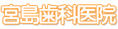 宮島歯科医院