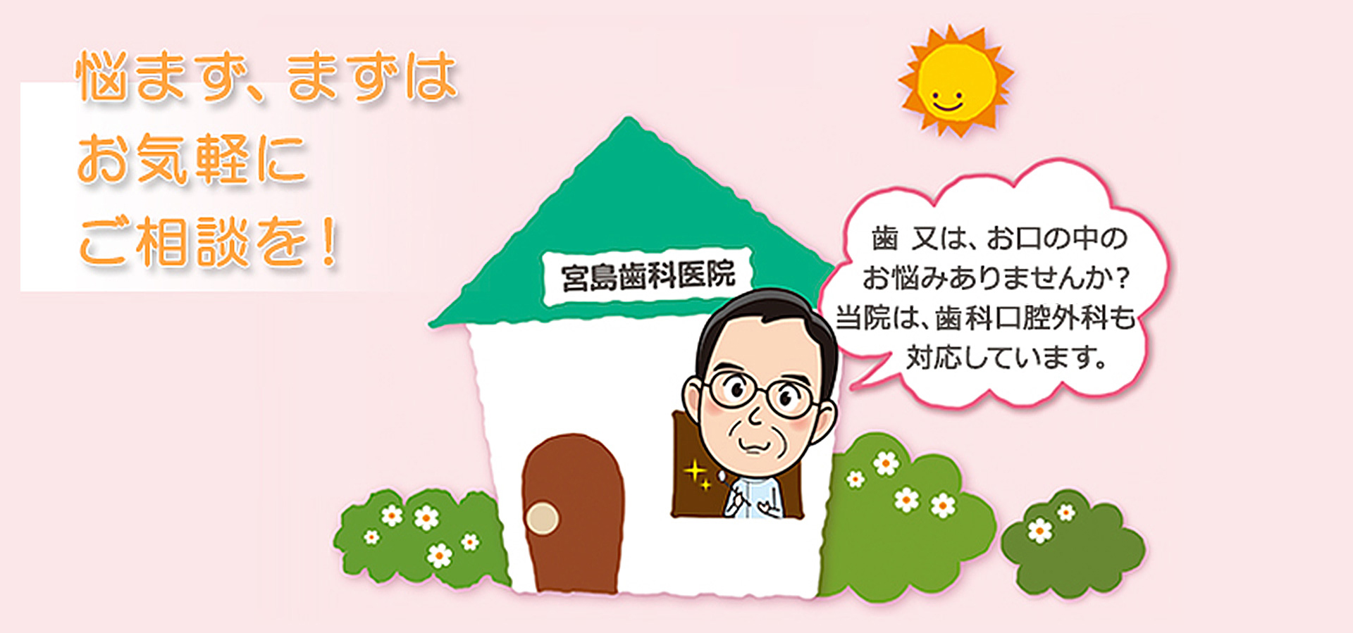 宮島歯科医院 の写真